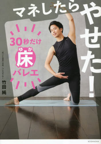 マネしたらやせた!30秒だけ床バレエ[本/雑誌] / 竹田純/著(3)