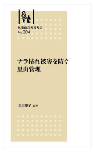 ナラ枯れ被害を防ぐ里山管理[本/雑誌] (林業改良普及双書) / 黒田慶子