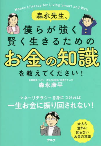 森永先生、僕らが強く賢く生きるためのお金の知識を教えてください![本/雑誌] / 森永康平/著