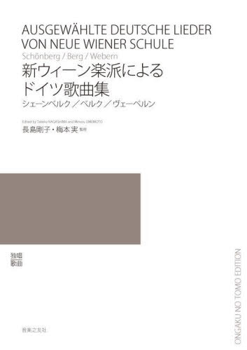 新ウィーン学派によるドイツ歌曲集[本/雑誌] / 長島剛子梅本実
