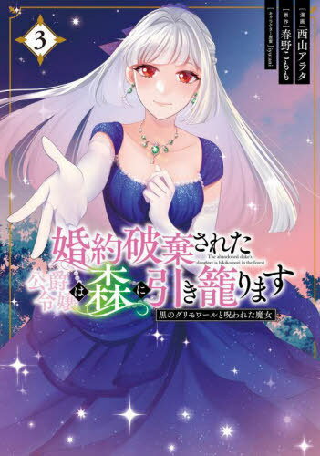 婚約破棄された公爵令嬢は森に引き