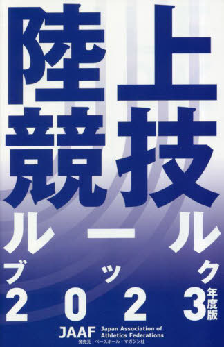 陸上競技ルールブック 2023年度版[本/雑誌] / 日本陸上競技連盟