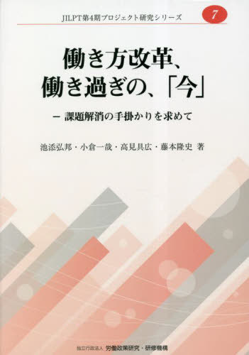 働き方改革、働き過ぎの、「今」[本/雑誌] (JILPT第4期プロジェクト研究シリ) / 池添弘邦/著 小倉一哉/著 高見具広/著 藤本隆史/著
