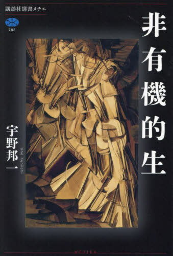楽天ネオウィング 楽天市場店非有機的生[本/雑誌] （講談社選書メチエ） / 宇野邦一/著