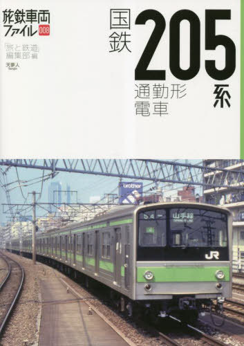 国鉄205系通勤形電車[本/雑誌] (旅鉄車両ファイル) / 「旅と鉄道」編集部/編