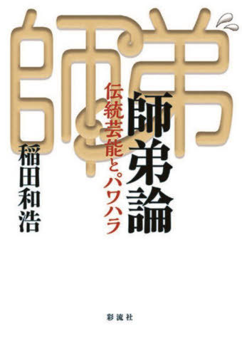 師弟論 伝統芸能とパワハラ[本/雑誌] / 稲田和浩/著