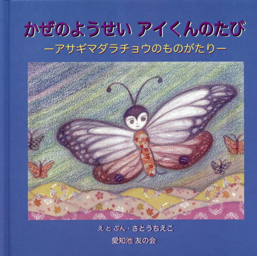 かぜのようせいアイくんのたび[本/雑誌] / さとうちえこ/えとぶん 愛知池友の会/監修