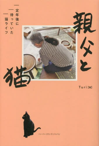 親父と猫 定年後に待っていた猫ライフ[本/雑誌] / Turi/著