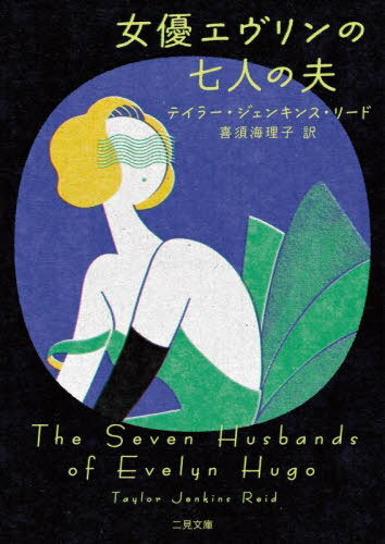 女優エヴリンの七人の夫 / 原タイトル:THE SEVEN HUSBANDS OF EVELYN HUGO[本/雑誌] (二見文庫 リ11-1 ザ・ミステリ・コレクション) / テイラー・ジェンキンス・リード/著 喜須海理子/訳