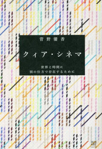クィア・シネマ 世界と時間に別の仕方で存在するために[本/雑誌] / 菅野優香/著