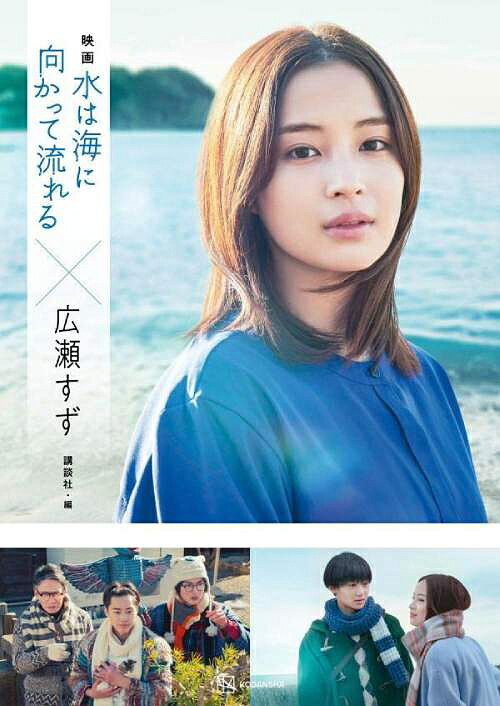 映画 水は海に向かって流れる×広瀬すず[本/雑誌] (単行本・ムック) / 講談社/編