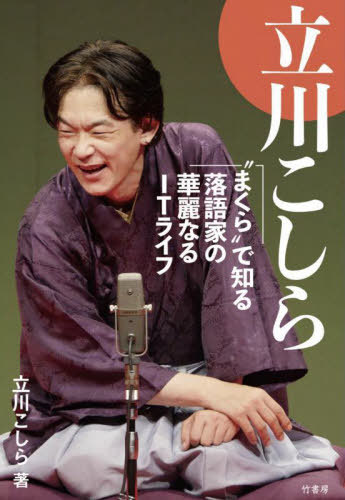 立川こしら “まくら”で知る落語家の華麗なるITライフ[本/雑誌] / 立川こしら/著 十郎ザエモン/構成・注釈