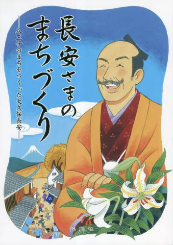 長安さまのまちづくり 八王子のまちをつくった大久保長安[本/雑誌] / 吉田美江/文 長野美穂/画(3)
