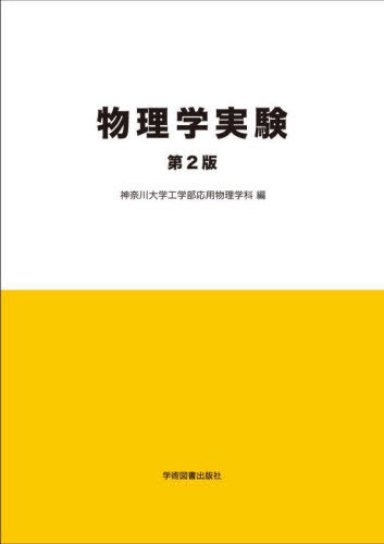 物理学実験[本/雑誌] / 神奈川大学工学部応用物理学科/編