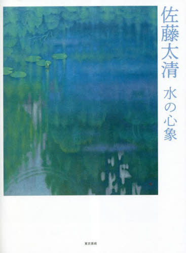 佐藤太清水の心象[本/雑誌] / 佐藤太清/〔画〕