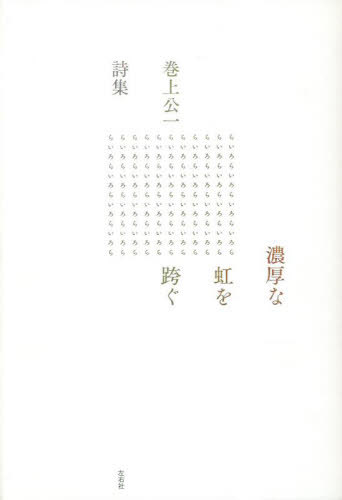 巻上公一詩集 濃厚な虹を跨ぐ[本/雑誌] / 巻上公一/著