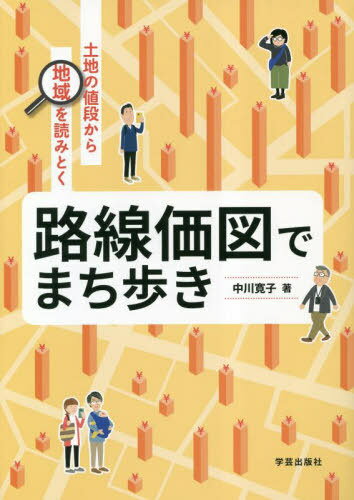 路線価図でまち歩き 土地の値段から地域を読みとく[本/雑誌] / 中川寛子/著