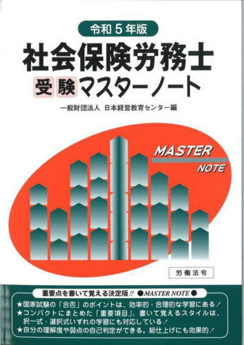 社會保険労務(wù)士受験マスターノート 令和5年版[本/雑志] / 日本経営教育センター/編