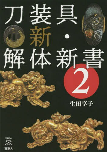 刀装具新・解体新書 2[本/雑誌] (刀剣Fan Books 009) / 生田享子/著