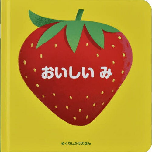 おいしいみ / 原タイトル:LES FRUITS[本/雑誌] (めくりしかけえほん) / カロリーナ・ブッツィオ/え 大日本絵画編集部/やく(3)