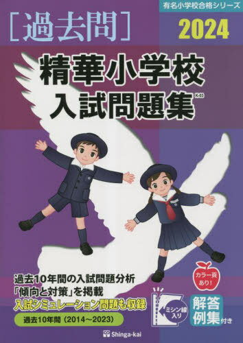 ’24 精華小学校入試問題集[本/雑誌] (有名小学校合格シリーズ) / 伸芽会