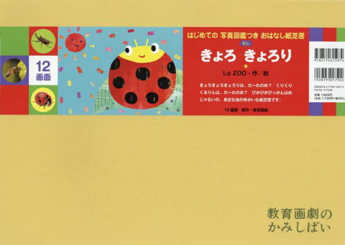 きょろきょろり[本/雑誌] (教育画劇のかみしばい) / LaZOO/作絵