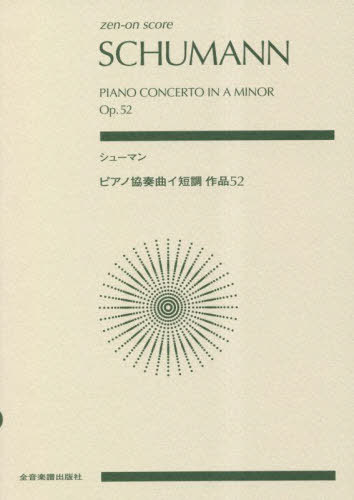 シューマン ピアノ協奏曲イ短調作品52[本/雑誌] (zen-on) / 全音楽譜出版社