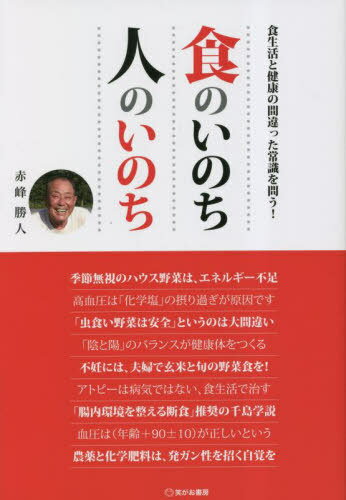 食のいのち人のいのち 食生活と健康の間違った常識を問う![本/雑誌] / 赤峰勝人/著