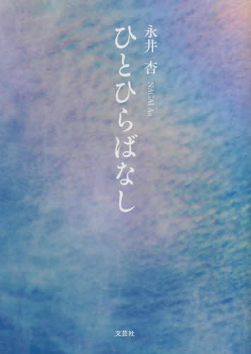 ひとひらばなし[本/雑誌] / 永井杏/著