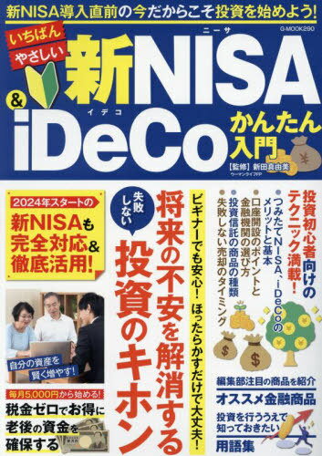 いちばんやさしい新NISA&iDeCoかんたん入門[本/雑誌] (G-MOOK) / 新田真由美/監修