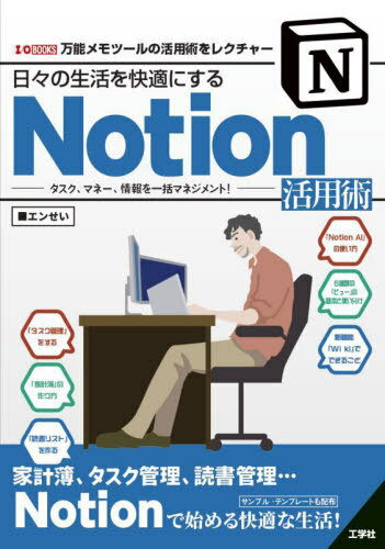 日々の生活を快適にするNotion活用術 タスク、マネー、情報を一括マネジメント! 万能メモツールの活用術をレクチャー[本/雑誌] (I/O) / エンせい/著