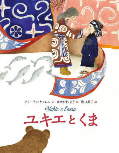 ユキエとくま / 原タイトル:Yukie e l’orso[本/雑誌] (山烋のえほん) / アリーチェ・ケッレル/文 はせがわまき/絵 関口英子/訳 知里幸恵銀のしずく記念館/日本語版監修