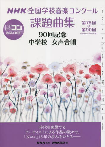 NHK全国学校音楽コンクール課題曲集 第76回～第90回(2009～2023年度)90回記念中学校女声合唱[本/雑誌] / NHK/監修