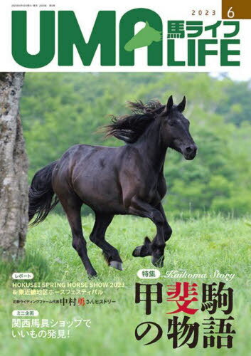 馬ライフ 2023-6[本/雑誌] / メトロポリタンプレス