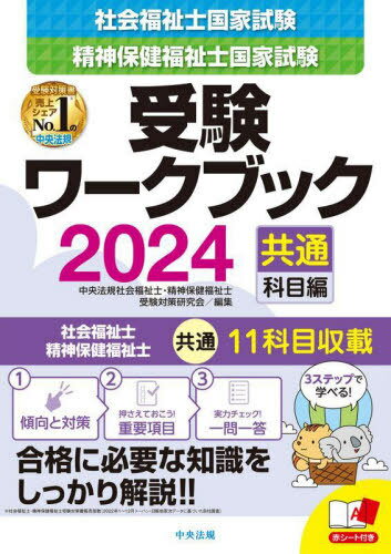 社会福祉士・精神保健福祉士国家試験受験ワークブック 2024共通科目編[本/雑誌] / 中央法規社会福祉士..