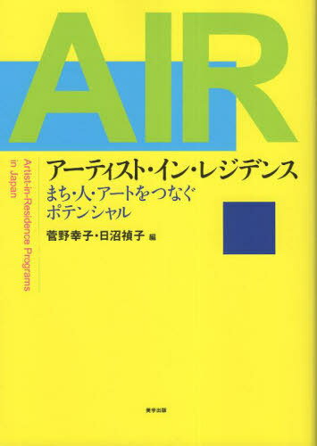 アーティスト・イン・レジデンス[本/雑誌] / 菅野幸子/編 日沼禎子/編