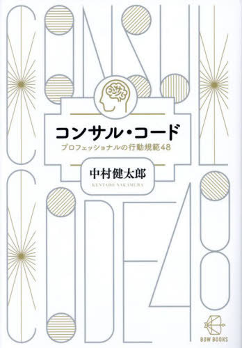 コンサル・コード[本/雑誌] (BOW BOOKS 17) / 中村健太郎/著