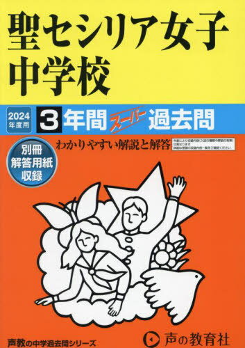 聖セシリア女子中学校 3年間スーパー過去問[本/雑誌] 2024年度用 (声教の中学過去問シリーズ 中学受験 ..