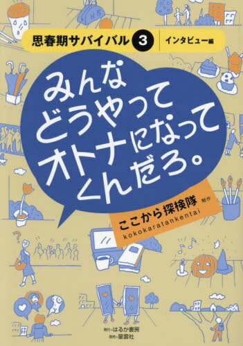 思春期サバイバル 3〈インタビュー編〉[本/雑誌] / ここから探検隊/制作