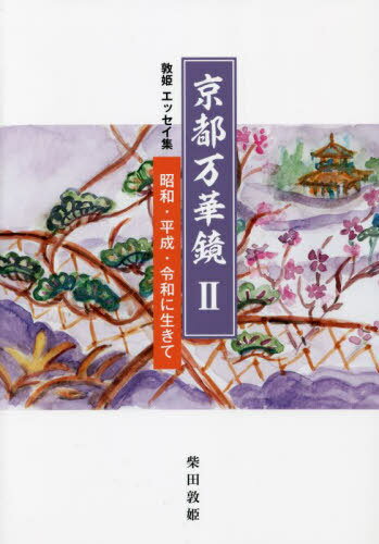 京都万華鏡2 昭和・平成・令和に生きて 敦姫エッセイ集[本/雑誌] / 柴田敦姫/著