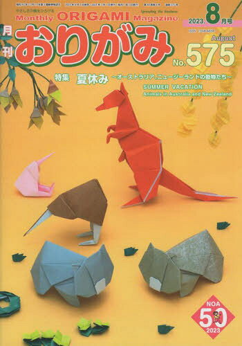 おりがみ やさしさの輪をひろげる No.575(2023.8月号)[本/雑誌] / 日本折紙協会