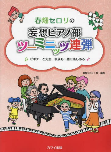 春畑セロリの妄想ピアノ部ツーミニッツ連弾[本/雑誌] (ピアノ連弾) / 春畑セロリ