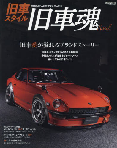 旧車魂[本/雑誌] (CARTOP) / 交通タイムス社