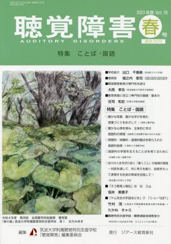 聴覚障害 2023春号[本/雑誌] / 筑波大学附属聴覚特別支援学校「聴覚障害」編集委員会/編集