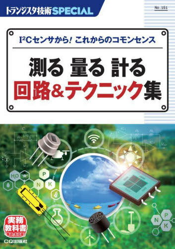 測る 量る 計る 回路&テクニック集[本/雑誌] (トランジスタ技術SPECIAL) / トランジスタ技術SPECIAL編集部/編集