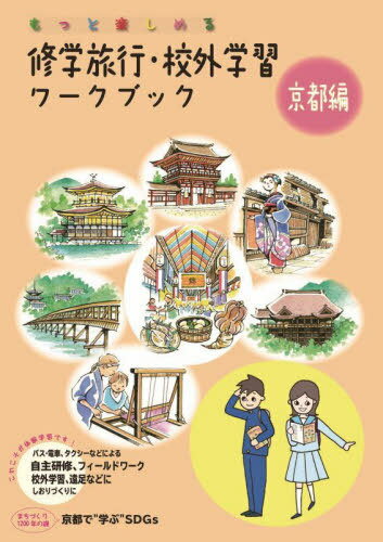 修学旅行・校外学習ワークブック もっと楽しめる 京都編 バス・電車、タクシーなどによる自主研修、フ..