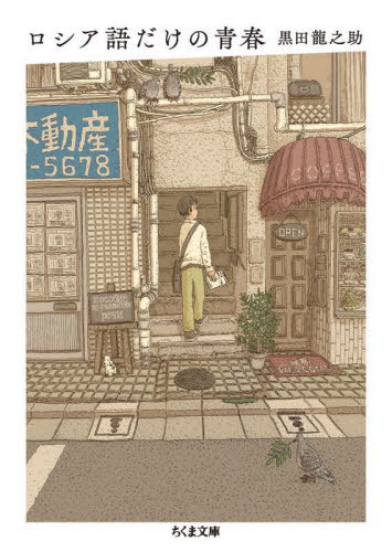 ロシア語だけの青春[本/雑誌] (ちくま文庫) / 黒田龍之助/著