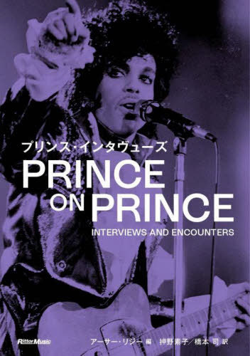 プリンス・インタヴューズ / 原タイトル:PRINCE ON PRINCE[本/雑誌] / プリンス/〔述〕 アーサー・リジ..