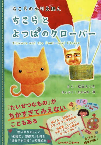 ちこらとよつばのクローバー ちこらのぬりえほん[本/雑誌] / 松本えつを/さく