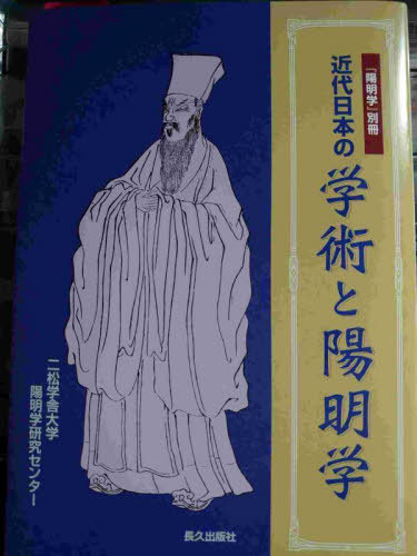 近代日本の学術と陽明学[本/雑誌] (『陽明学』別冊) / 二松学舎大学東アジア学術総合研究所陽明学研究センター/編集